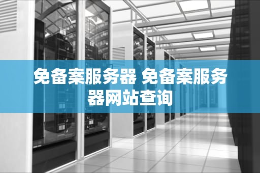 免备案服务器 免备案服务器网站查询
