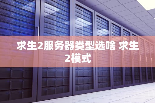 求生2服务器类型选啥 求生2模式
