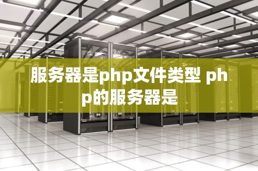 服务器是php文件类型 php的服务器是