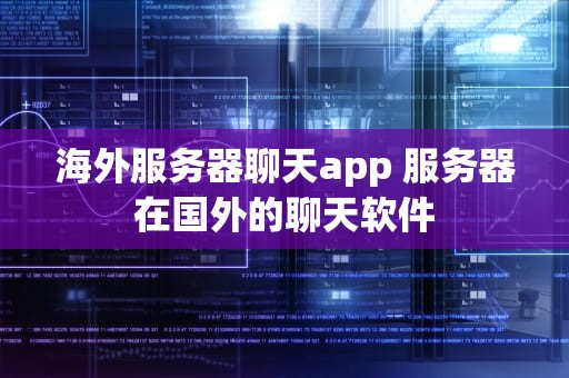 海外服务器聊天app 服务器在国外的聊天软件