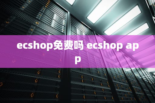 ecshop免费吗 ecshop app