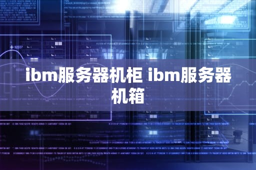 ibm服务器机柜 ibm服务器机箱