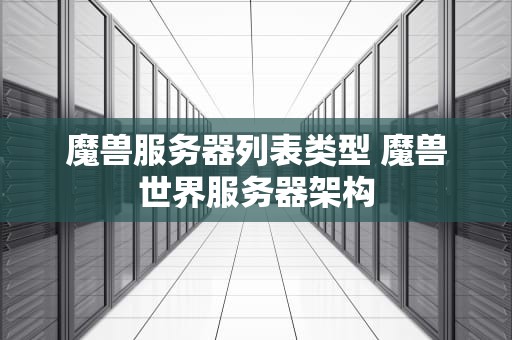 魔兽服务器列表类型 魔兽世界服务器架构