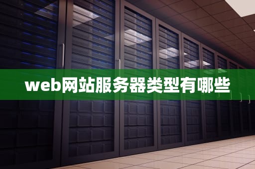 web网站服务器类型有哪些