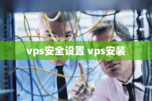 vps安全设置 vps安装