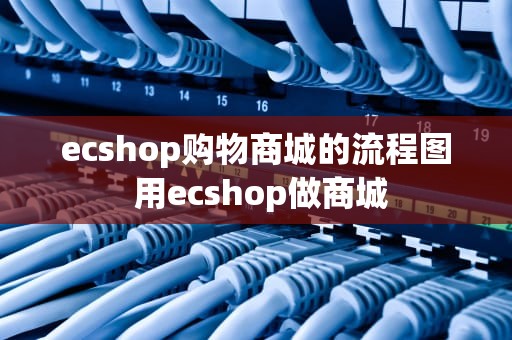 ecshop购物商城的流程图 用ecshop做商城