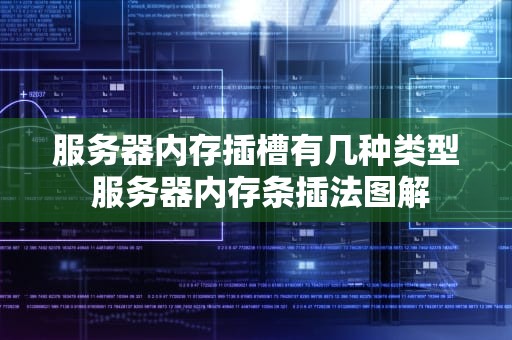 服务器内存插槽有几种类型 服务器内存条插法图解