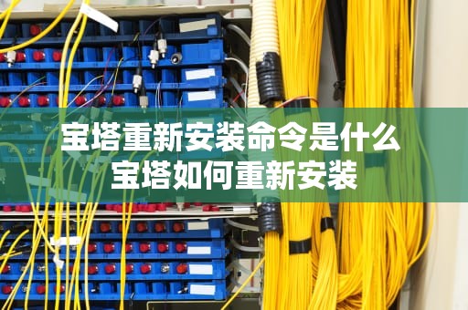 宝塔重新安装命令是什么 宝塔如何重新安装
