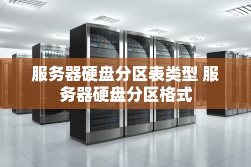 服务器硬盘分区表类型 服务器硬盘分区格式