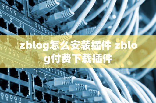 zblog怎么安装插件 zblog付费下载插件