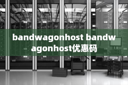 bandwagonhost bandwagonhost优惠码