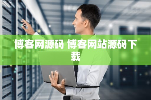 博客网源码 博客网站源码下载