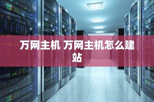 万网主机 万网主机怎么建站