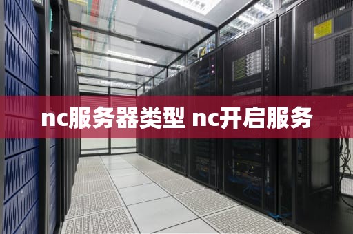 nc服务器类型 nc开启服务