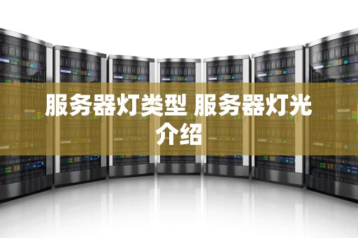 服务器灯类型 服务器灯光介绍