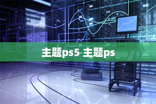 主题ps5 主题ps