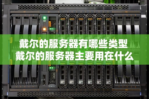 戴尔的服务器有哪些类型 戴尔的服务器主要用在什么领域