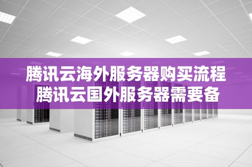 腾讯云海外服务器购买流程 腾讯云国外服务器需要备案吗