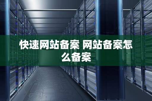 快速网站备案 网站备案怎么备案