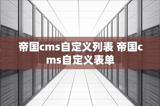 帝国cms自定义列表 帝国cms自定义表单