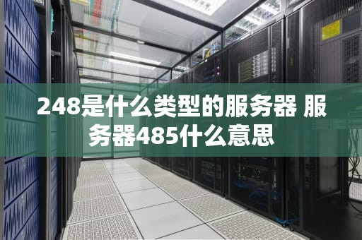248是什么类型的服务器 服务器485什么意思