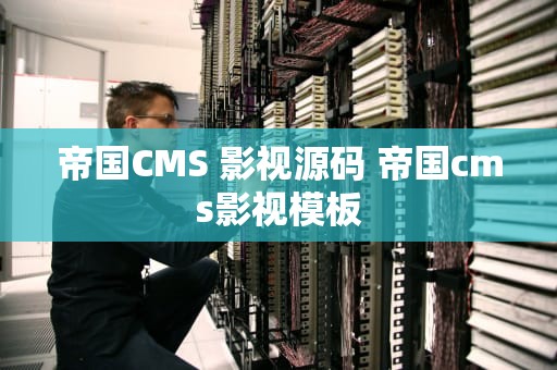 帝国CMS 影视源码 帝国cms影视模板