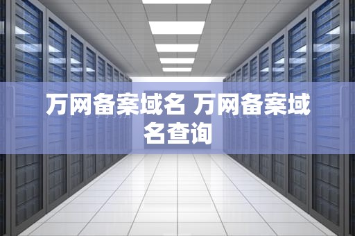 万网备案域名 万网备案域名查询