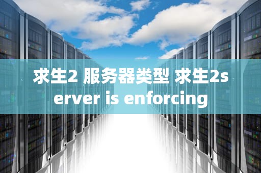 求生2 服务器类型 求生2server is enforcing