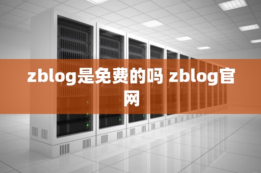 zblog是免费的吗 zblog官网