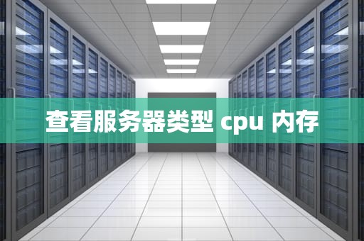 查看服务器类型 cpu 内存
