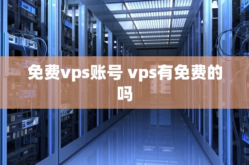 免费vps账号 vps有免费的吗