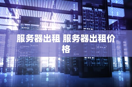 服务器出租 服务器出租价格