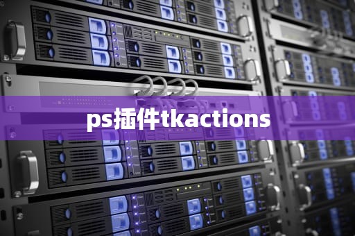 ps插件tkactions