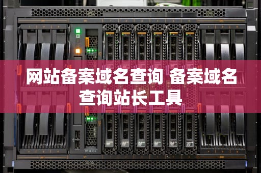 网站备案域名查询 备案域名查询站长工具