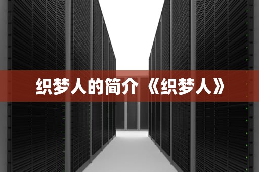 织梦人的简介 《织梦人》
