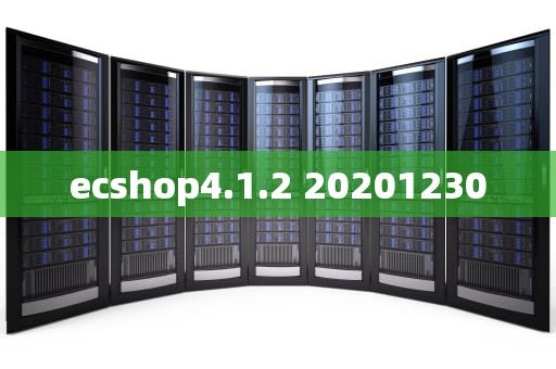 ecshop4.1.2 20201230
