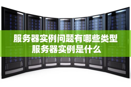 服务器实例问题有哪些类型 服务器实例是什么