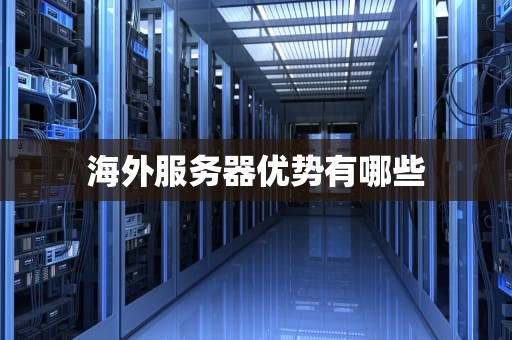 海外服务器优势有哪些