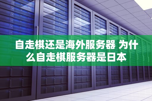 自走棋还是海外服务器 为什么自走棋服务器是日本
