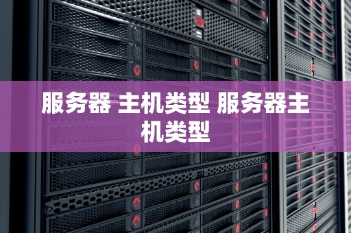 服务器 主机类型 服务器主机类型