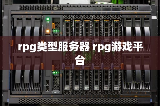 rpg类型服务器 rpg游戏平台