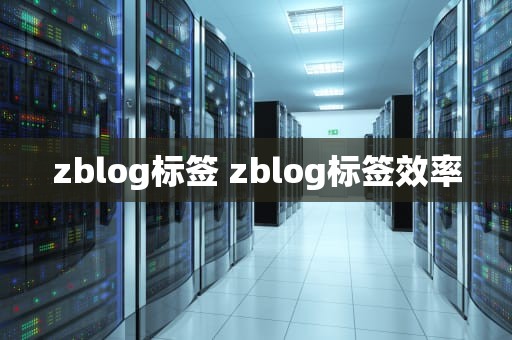 zblog标签 zblog标签效率