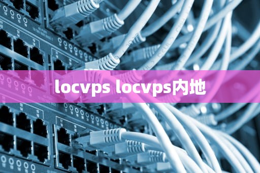 locvps locvps内地