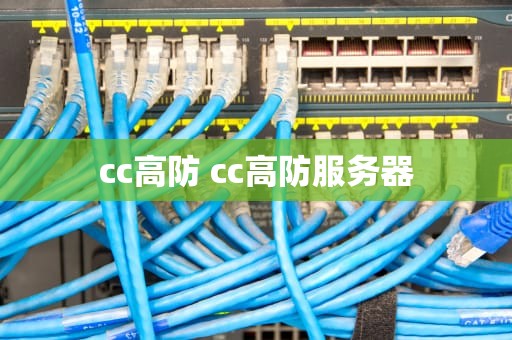 cc高防 cc高防服务器