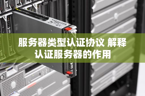 服务器类型认证协议 解释认证服务器的作用
