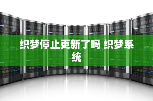 织梦停止更新了吗 织梦系统