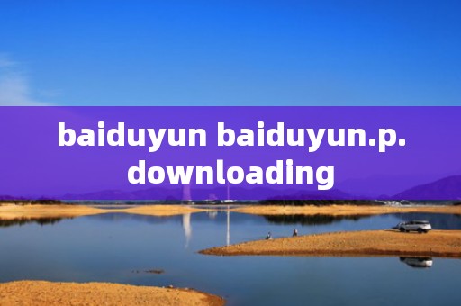 baiduyun baiduyun.p.downloading