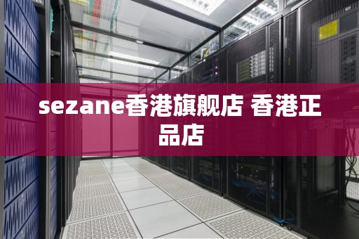 sezane香港旗舰店 香港正品店