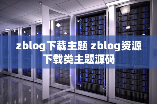 zblog下载主题 zblog资源下载类主题源码