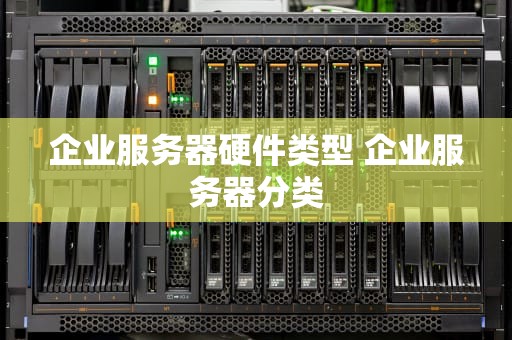 企业服务器硬件类型 企业服务器分类
